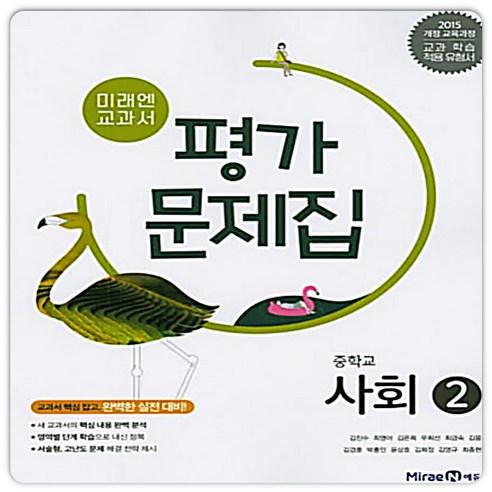 중3사회 평가문제집 미래엔 사회2 김진수 (2015개정 교육과정) 2026년, 중학교 3학년, 사회
