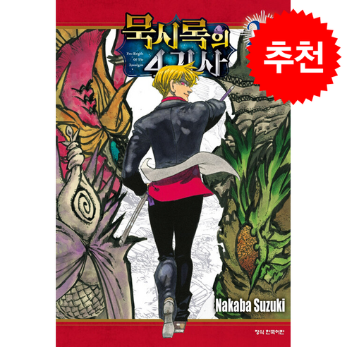 묵시록의 4기사 24, 학산문화사, 스즈키 나카바