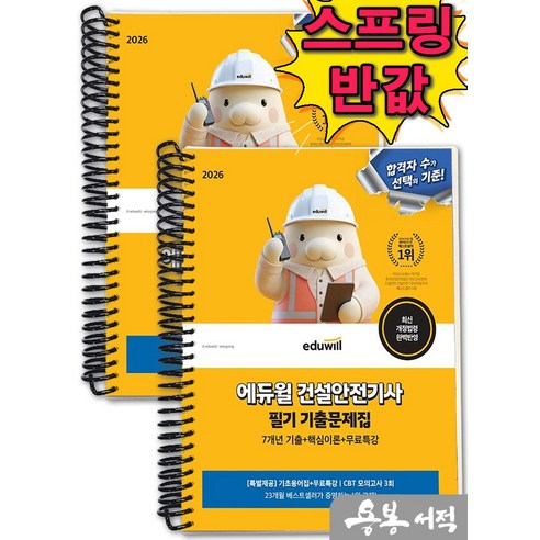 [스프링분철]2026 에듀윌 건설안전기사 필기 기출문제집+무료특강, 스프링(2권)-교환.반품 불가