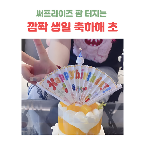 서프라이즈 생일 축하 초 팡 터지는 깜짝 쇼 몰래카메라 파티 라이프 선물, 1개
