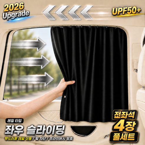 노르믹 차량용 햇빛가리개 암막커튼 레일형 고급 차박 앞좌석 뒷좌석 전좌석 세트구성, 블랙전좌석4P, 1세트
