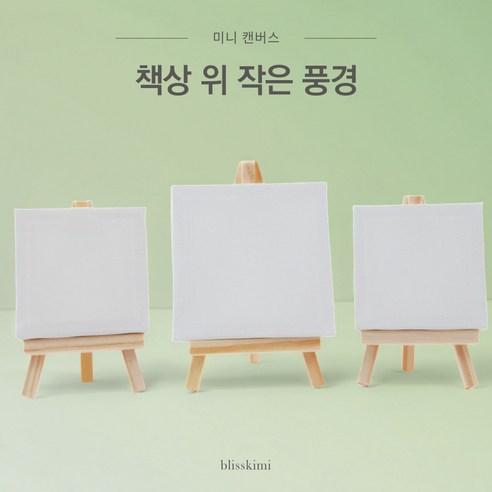 미니 캔버스 이젤 세트 탁상용 그림 선물, 10개, 10*10cm