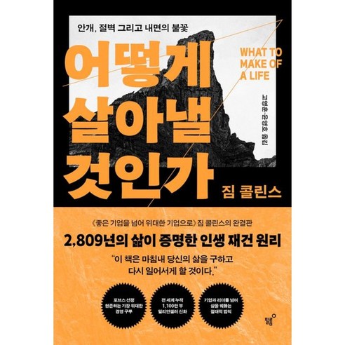 어떻게 살아낼 것인가 책 - 짐 콜린스 번아웃 극복 삶의 전환기를 통과하는 모든 이들을 위한 책