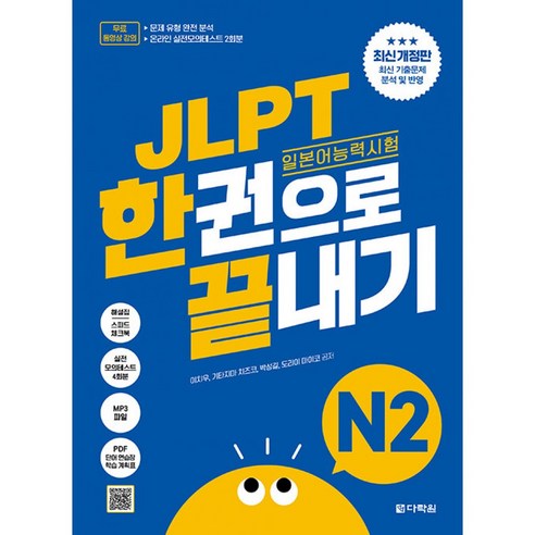 JLPT 일본어능력시험 한권으로 끝내기 N2 최신개정판 (실전모의고사 2회분+문제유형 분석영상+해설 강의+단어 연습장+학습계획표 제공)