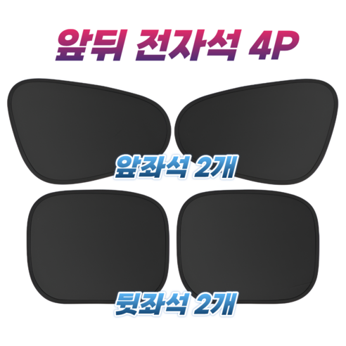 리플렉선 차량 햇빛가리개 옆좌석 전좌석 4P, 1세트, 블랙