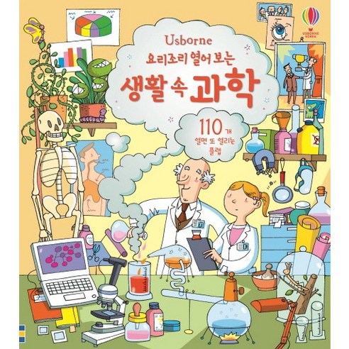 Usborne요리조리 열어 보는 생활 속 과학:110개 열면 또 열리는 플랩