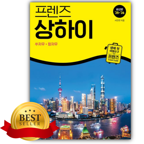 프렌즈 상하이 쑤저우 항저우 [쁘띠수첩+책갈피]