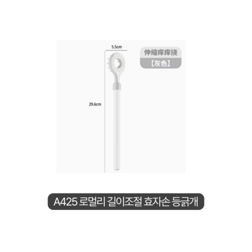 로멀리 길이조절 효자손 등긁개, 소프트 그레이, 1개