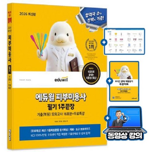 에듀윌 2026 피부미용사 필기 1주끝장 + 무료특강 + 모의고사