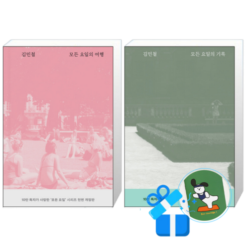 모든 요일의 여행 + 모든 요일의 기록 개정판 (메모수첩증정)
