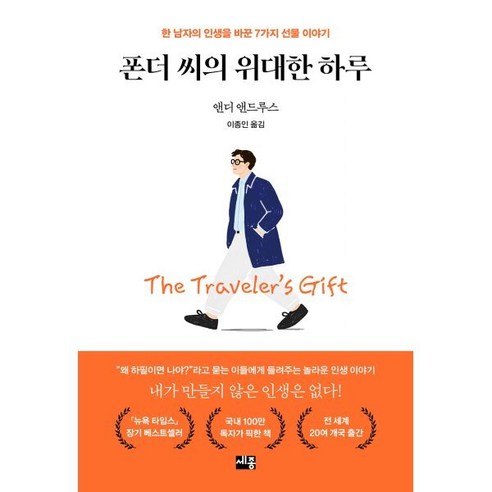 폰더 씨의 위대한 하루:한 남자의 인생을 바꾼 7가지 선물 이야기, 앤디 앤드루스 저/이종인 역, 세종서적
