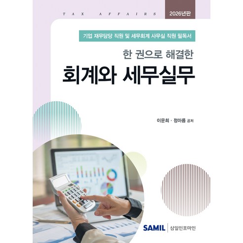 (삼일피더블유씨솔루션) 2026 한 권으로 해결한 회계와 세무실무 / 이문희 정아름, 삼일피더블유씨솔루션, 이문희, 정아름