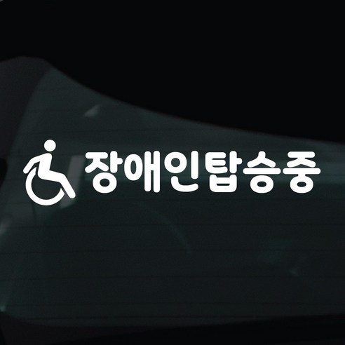 디자인황소 장애인탑승중 스티커 차량스티커 차량 자동차 데칼 시트지, 1개, 12 장애인탑승 휠체어