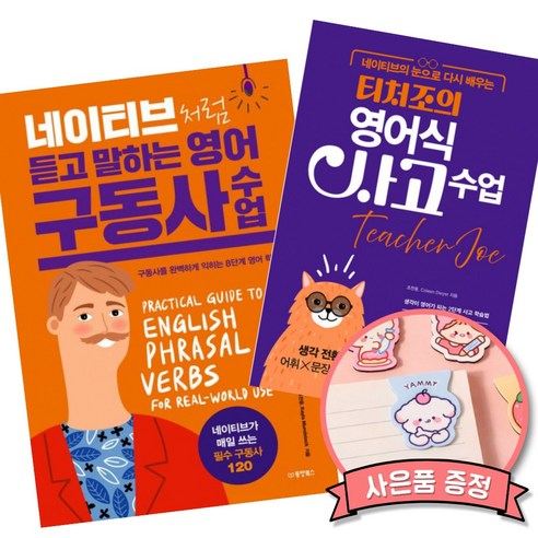 네이티브처럼 듣고 말하는 영어 구동사 수업 + 네이티브의 눈으로 다시 배우는 티처조의 영어식 사고 수업 (전2권) 조찬웅 동양북스 책
