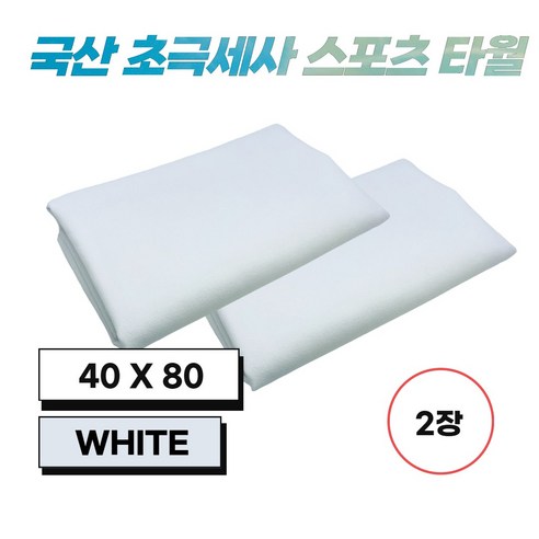 JWK 국산 초극세사 스포츠 타월 40 x 90 cm 2장, 1개, White