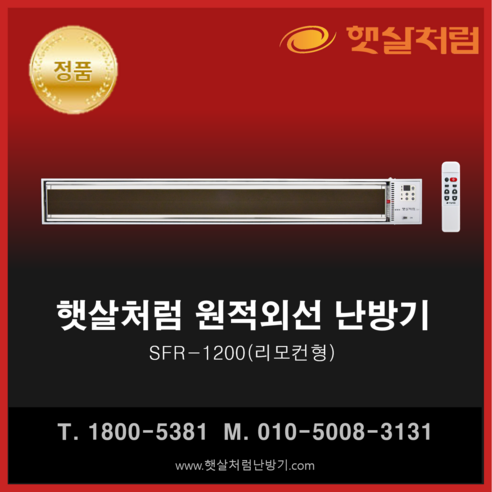 햇살처럼난방기 SFR-1200: 공간을 따스함으로 채우는 햇살 같은 난방
