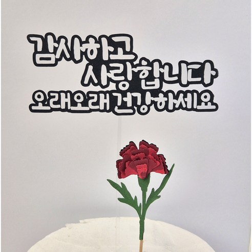 [바바토퍼] 어버이날 카네이션 감사하고 사랑합니다 토퍼, 1개, 단일