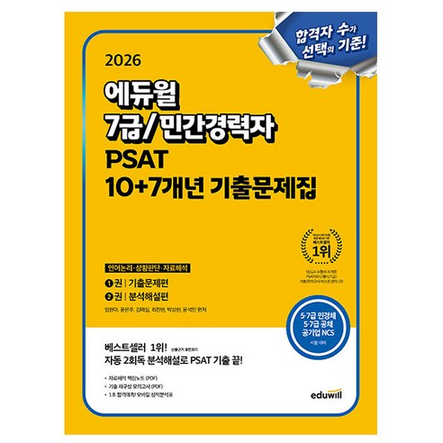 에듀윌 2026 공무원 7급 민간경력자(언어논리 상황판단 자료해석) PSAT 10 + 7개년 기출문제집 + 민경채 PDF + 자료해석 핵심노트 PDF + 모의고사 + OMR 카드