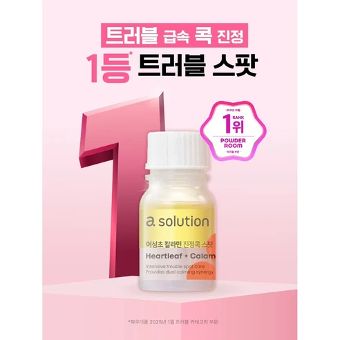 에이솔루션 어성초 칼라민 진정콕 스팟 10 ml 이미지 2