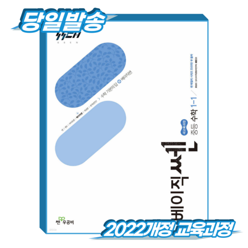 베이직쎈 중1-1 (2022개정 교육과정), 전과목, 전학년