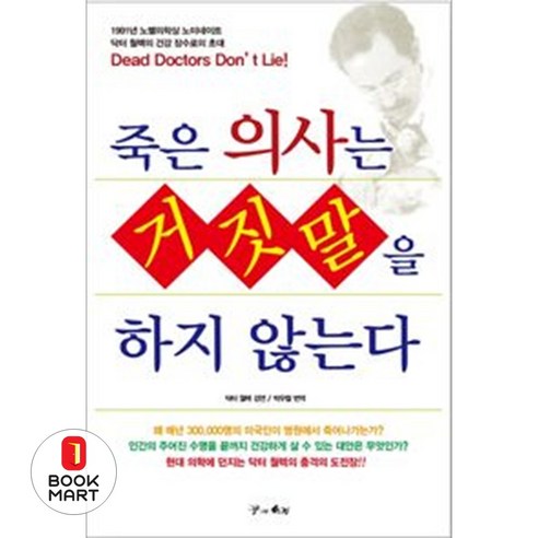 죽은 의사는 거짓말을 하지 않는다, 꿈과의지, JOEL WALLACH