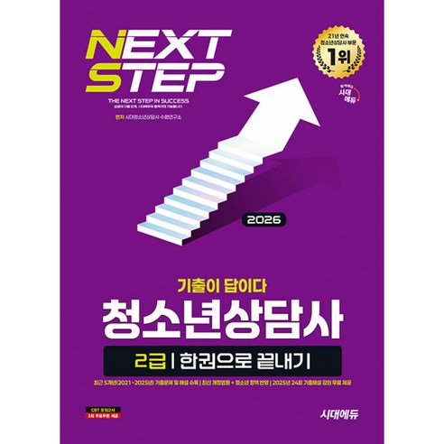 2026 시대에듀 기출이 답이다 청소년상담사 2급 한권으로 끝내기