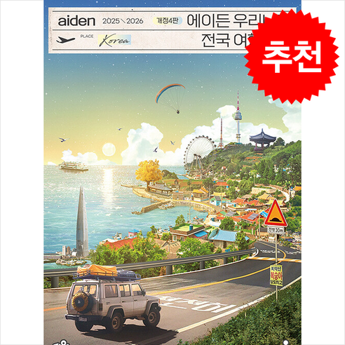 2025-2026 에이든 우리나라 전국 여행지도 + 쁘띠수첩 증정