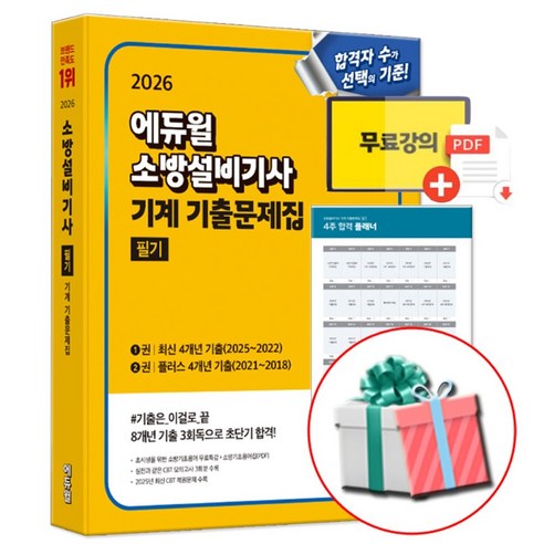 2026 에듀윌 소방설비기사 기계 기출문제집 필기 (1권+2권)