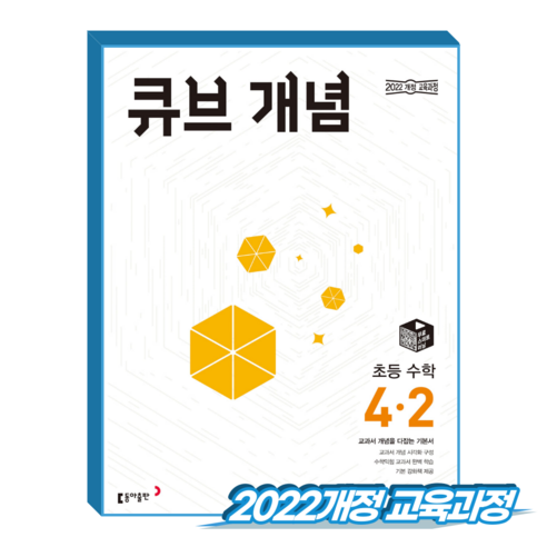큐브개념 초4-2 수학 (2022개정 교육과정)