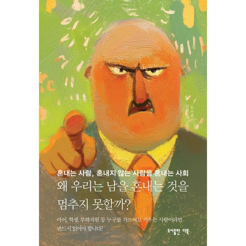 왜 우리는 남을 혼내는 것을 멈추지 못할까?:혼내는 사람 혼내지 않는 사람을 혼내는 사회, 더북, 무라나카 나오토