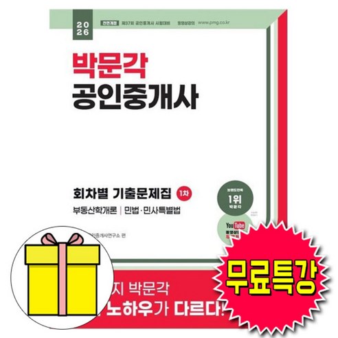 박문각 2026 공인중개사 1차 회차별 기출문제집, 상품명