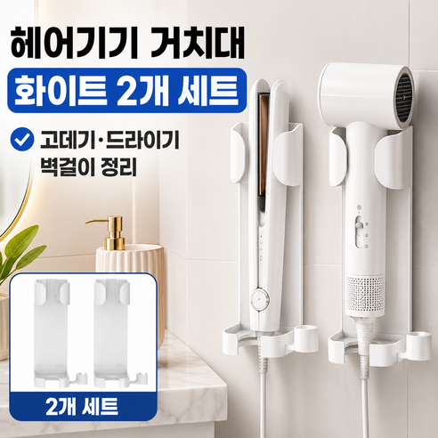 로젠스 무타공 부착식 고데기 거치대 드라이기 걸이 욕실 벽걸이 정리홀더, 2개, 화이트