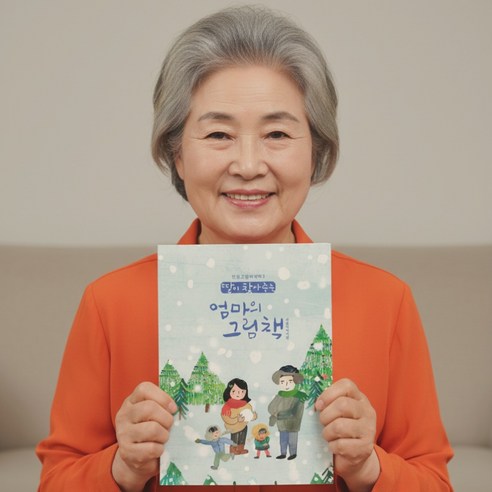 겨울이야기 추억 여행 어르신 인생그림에세이 색칠공부 치매예방 엄마의 그림책 컬러링북