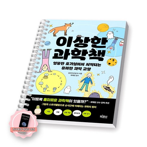 [지구돋이 책갈피 증정] 이상한 과학책 빅피시 [스프링제본], [제본 1권]