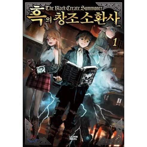 흑의 창조소환사 1, 레진엔터테인먼트, 이쿠이 소라 저/류케이치 안드로메다 그림/정홍식 역