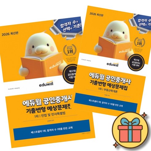 2026 에듀윌 공인중개사 1차 기출변형 예상문제집 민법 및 민사특별법 + 부동산학개론 (전2권) 공중사 1차 시험 교재 기출 문제