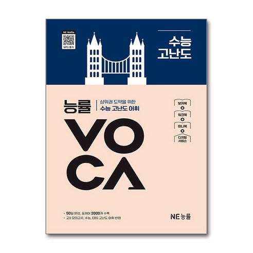 능률 VOCA 수능 고난도(개정판)