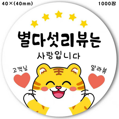 마음을 따뜻하게 하는 알림 배달 밀크티 스티커 귀여운 작은 호랑이 애니메이션 만화 베이킹 원형 사은품 스티커 40x40mm 공예 리뷰 스티커, 1000개, 흰색 작은 호랑이 스티커