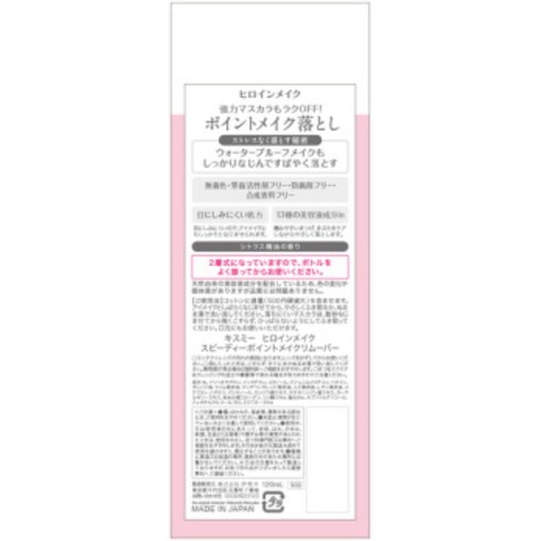 히로인메이크 스피디 포인트 메이크 리무버 120ml X 3개 솔직 후기 | 피부 타입별 분석 - 상품 이미지 3