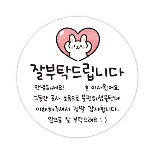 이사 인사 이사왔어요 입주 인테리어공사 양해 이사답례스티커, 30개, 55mm 30개, 55mm