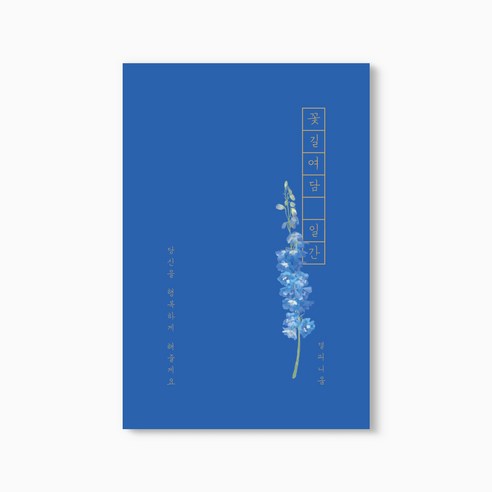 꽃길여담 일간 기록장 만년형(책갈피 세트), 일간 기록장 만년형(책갈피 세트)_델피니움