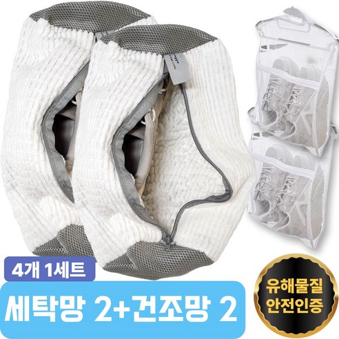 라카쎄 운동화 세탁망 극세사 신발 빨래망, 1세트, 화이트