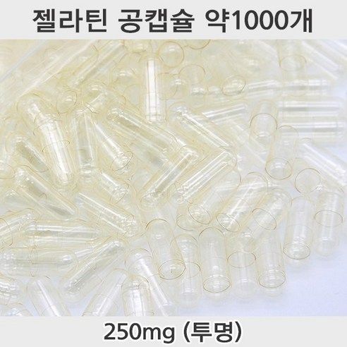 공캡슐 약1000개 젤라틴공캡슐 젤라틴 빈캡슐 알약캡슐 공캅셀 가루약캡슐 약캡슐 알약, 1개, 250mg(투명)