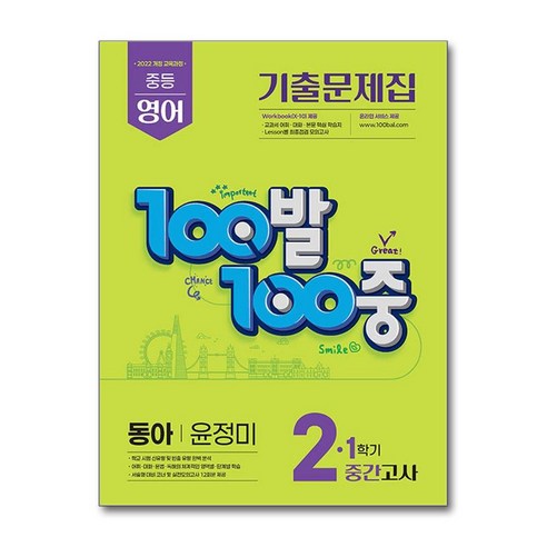 에듀원 100발 100중 기출문제집 1학기 중간고사 중2 영어 동아 윤정미 (2026년) 이미지