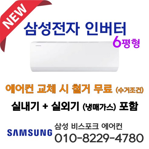 삼성 벽걸이에어컨 6평형 인버터 AR06D1150HZS 설치비별도 빠른설치 원룸 가정용 서울 인천 경기 평택 천안 아산 청주 세종 대전 설치 라마홈에어컨, 일반배관형