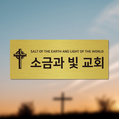 우리 교회를 빛낼 단 하나의 이름 간판앤디자인 교회 교패 문패