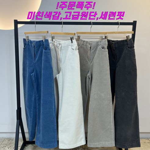 [최고다패션] 봄 겨울 코듀 스판 밴딩 여성 통바지 스타일리쉬한 색감 L, L, 블루, 블루 섬네일