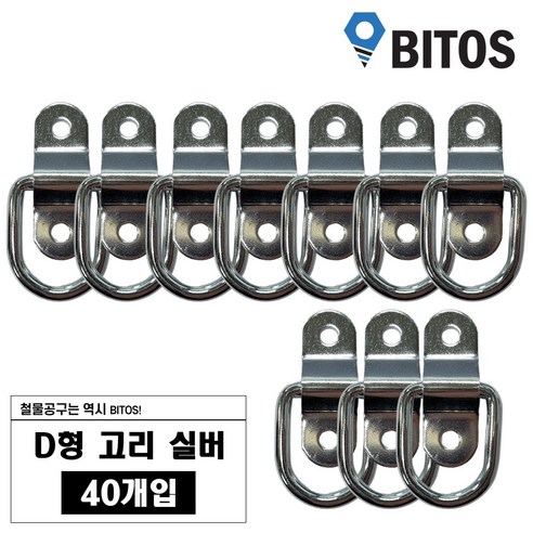 D형 고리 차박 화물 캠핑 로프 연결 다용도 고리, 40개, 실버