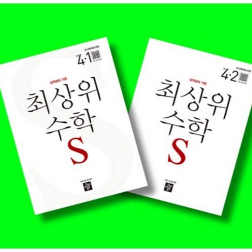 디딤돌 초등 최상위 수학 S 4학년 1학기 + 4학년 2학기 (4-1 4-2) 전2권 세트 (26년)(22개정)