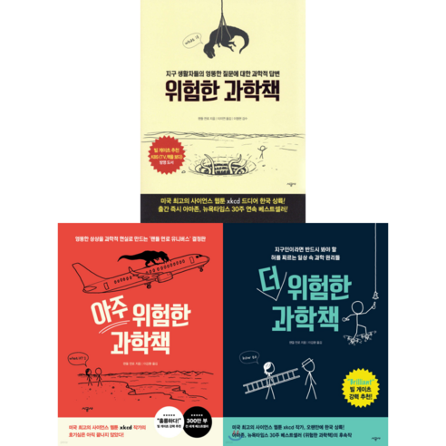 [빌 게이츠 추천] 위험한 과학책 + 더 위험한 과학책 + 아주 위험한 과학책 3종 세트 (사은품 증정)